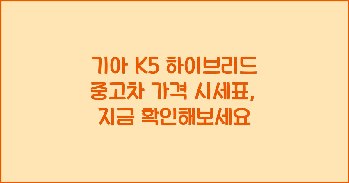 기아 K5 하이브리드 중고차 가격 시세표