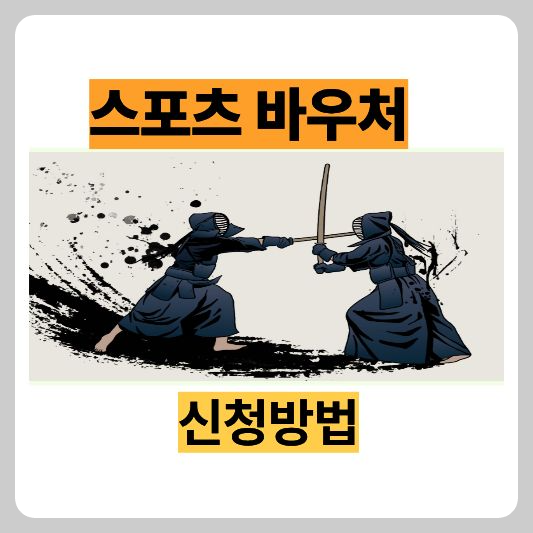 스포츠바우처 2026 신청 총정리 🏃♀️