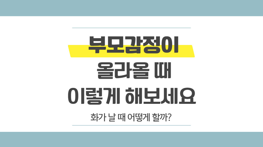 부모 감정이 올라올 때 이렇게 해보세요 제목