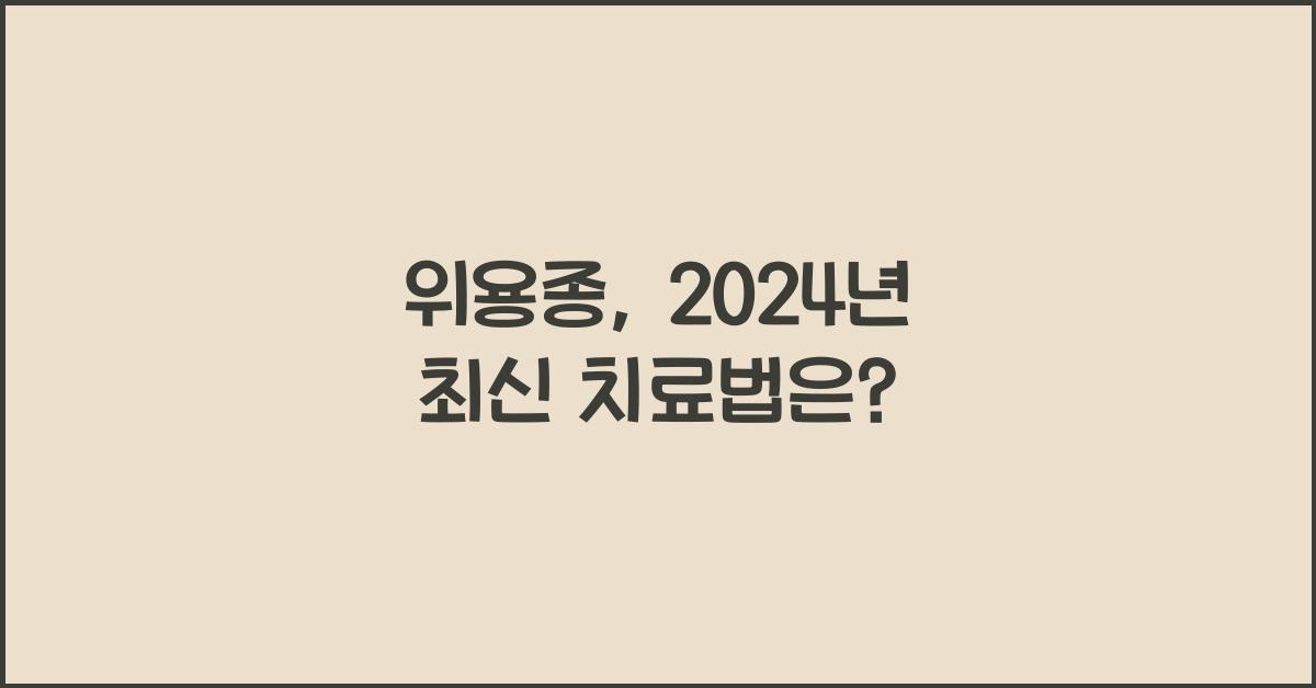 위용종