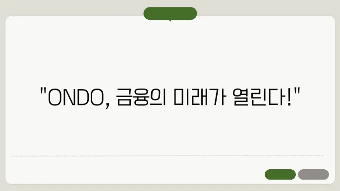 온도 파이낸스(Ondo Finance)와 ONDO 코인 정보