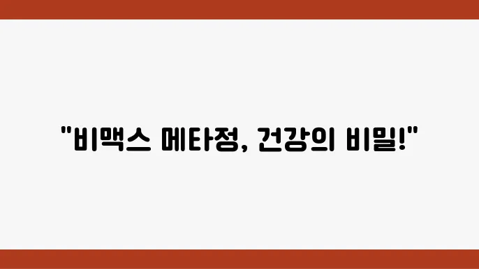 녹십자 비맥스 메타정 효능, 성분, 가격 및 복용법 총정리
