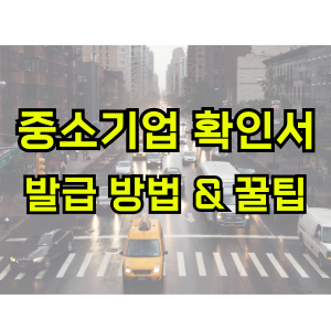 중소기업확인서-발급