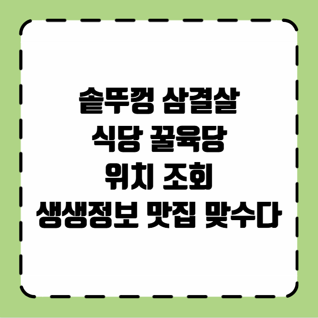 솥뚜껑 삼결살 식당 꿀육당 위치 조회 생생정보 맛집 맞수다