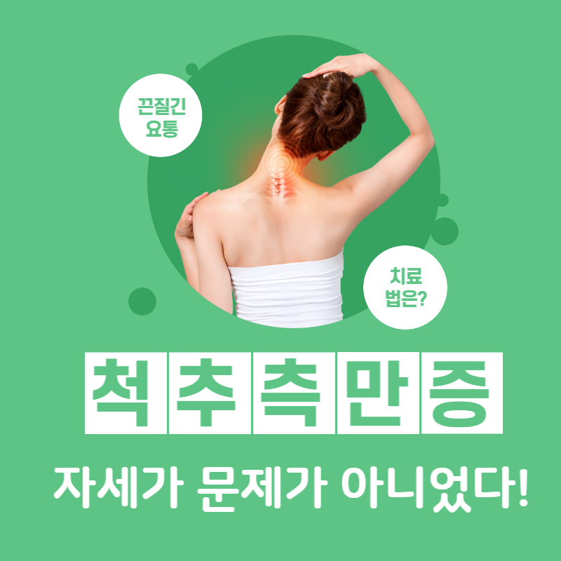 척추측만증 증상