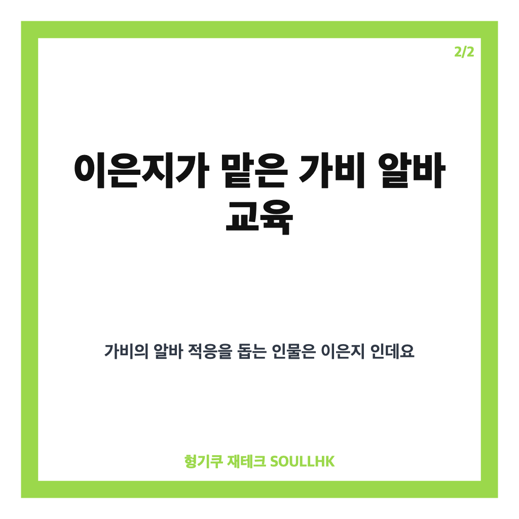 우주떡집 가비 알바생 합류, 서울 매장에 더한 활기 카드뉴스 3