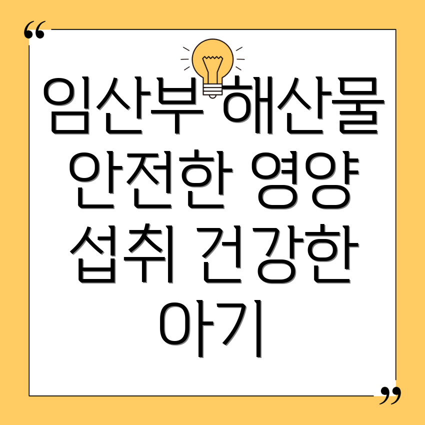 임산부 수유부 해산물 섭취