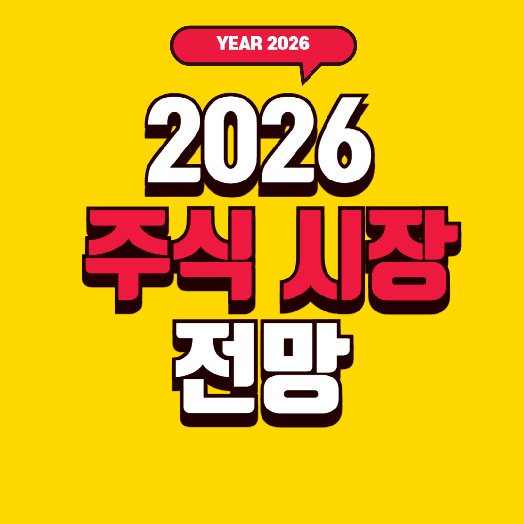 2026 주식시장 전망 &ndash; 금리&middot;AI&middot;성장산업으로 바뀌는 투자 전략