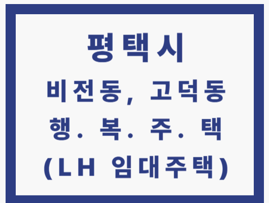 평택시 비전동, 고덕동 행복주택