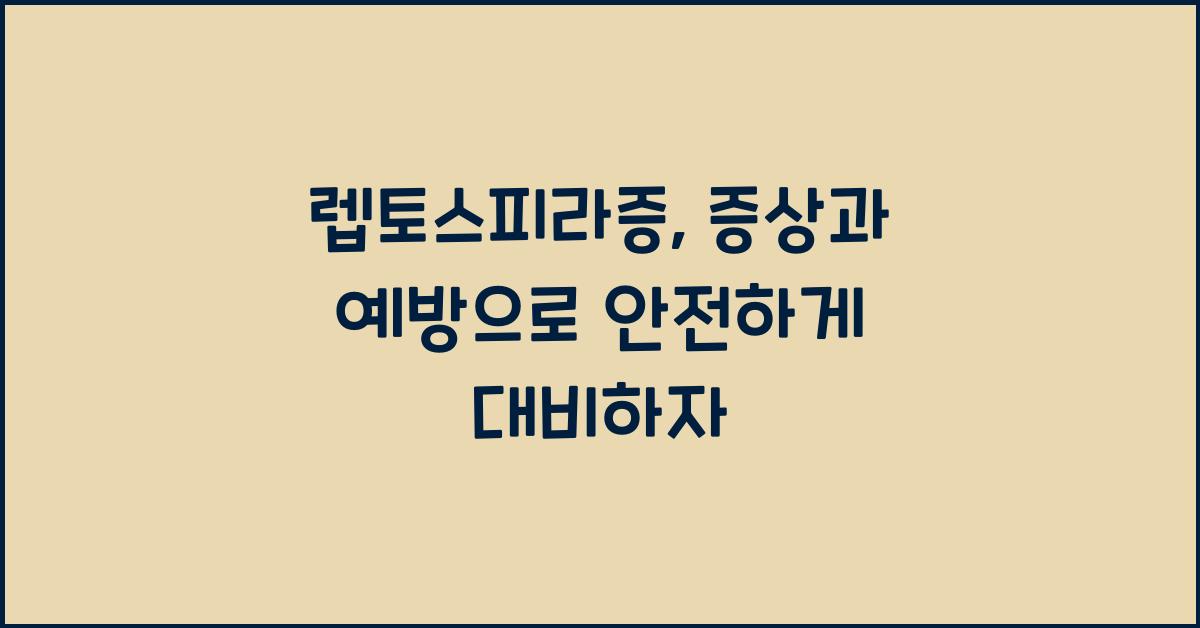 렙토스피라증