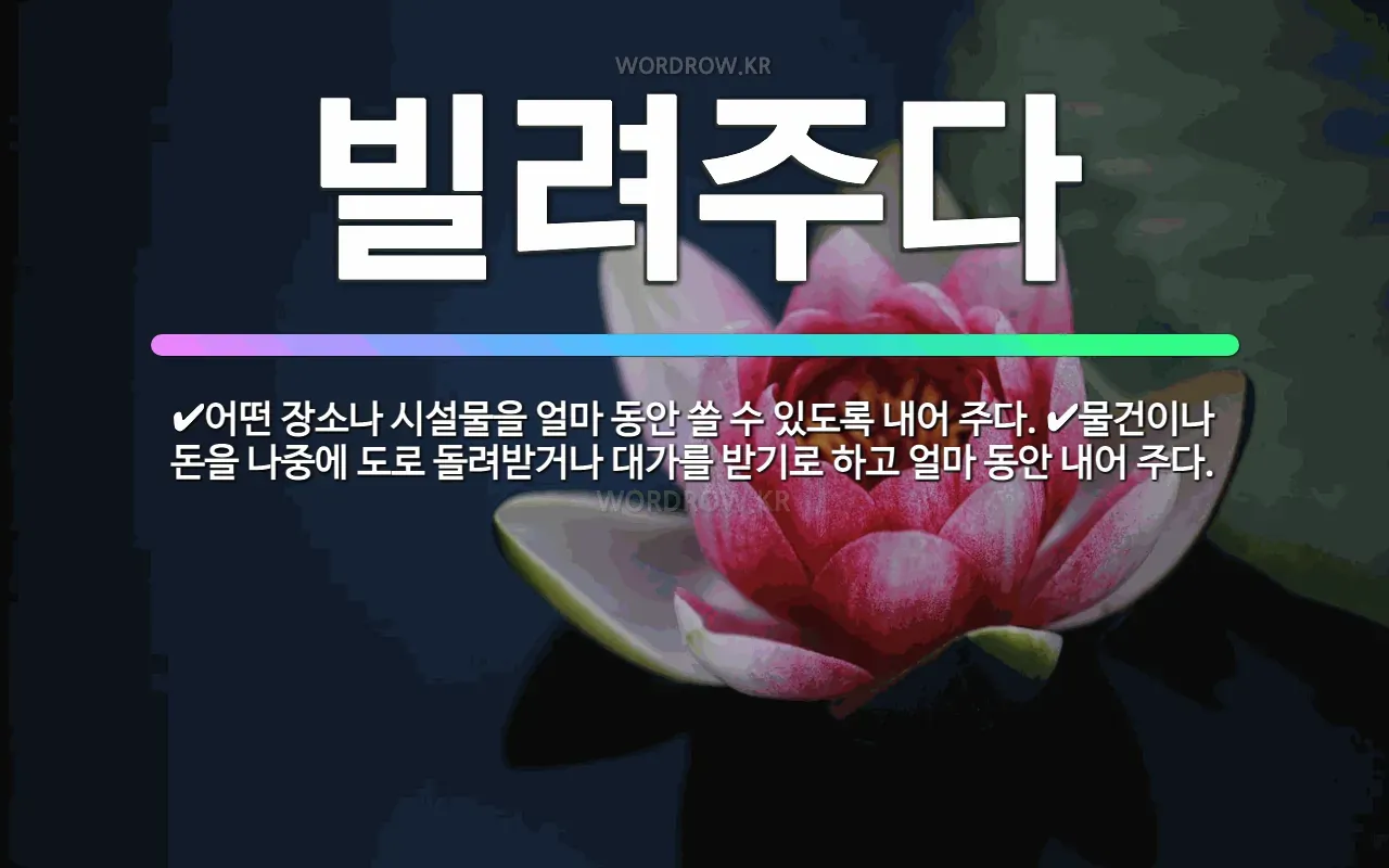빌려주다 한자와 빌려주다를 한자로 쓰는 법_7