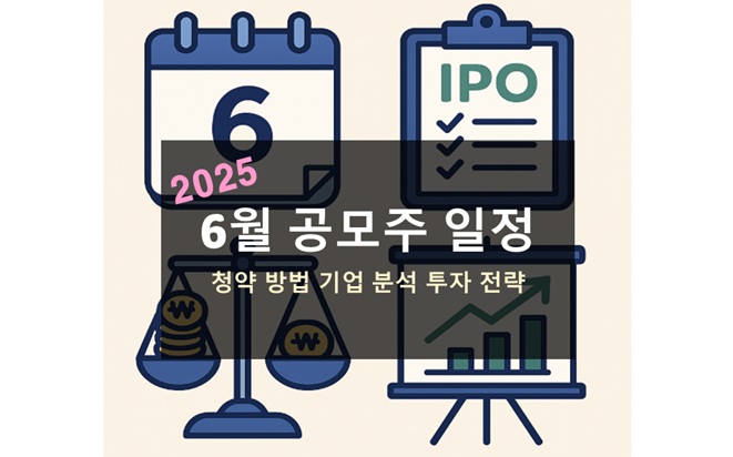 6월 공모주 일정