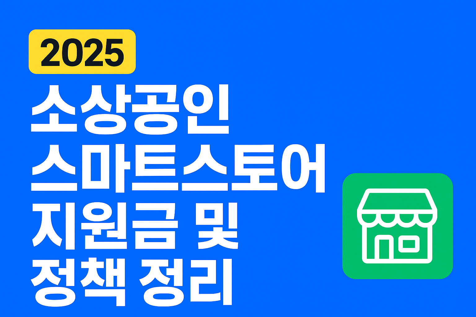 2025 소상공인 스마트스토어 지원금 및 정책 정리