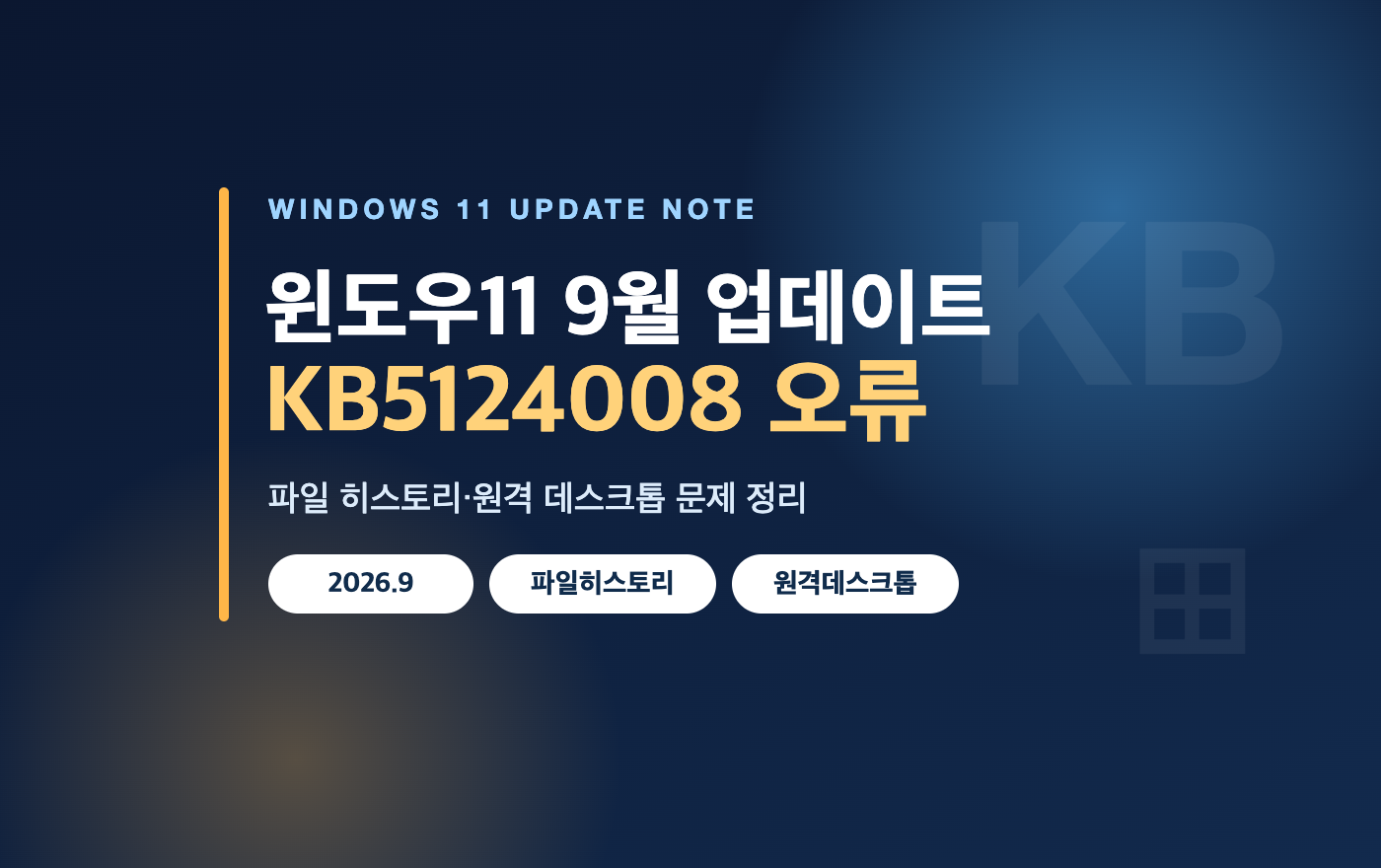 윈도우11 KB5124008 업데이트 오류 정리 대표 이미지 - 파일 히스토리, 원격 데스크톱 문제
