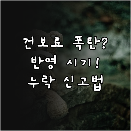 건강보험료 정산 결과 반영 시기와 누..