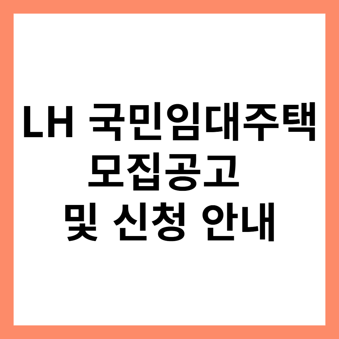 LH 국민임대주택 모집공고 및 신청 안내