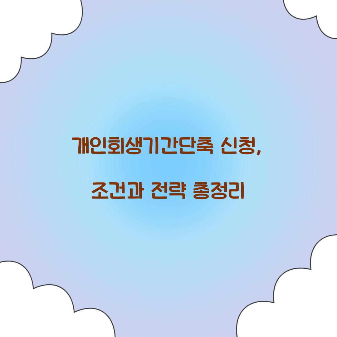 개인회생기간단축 신청