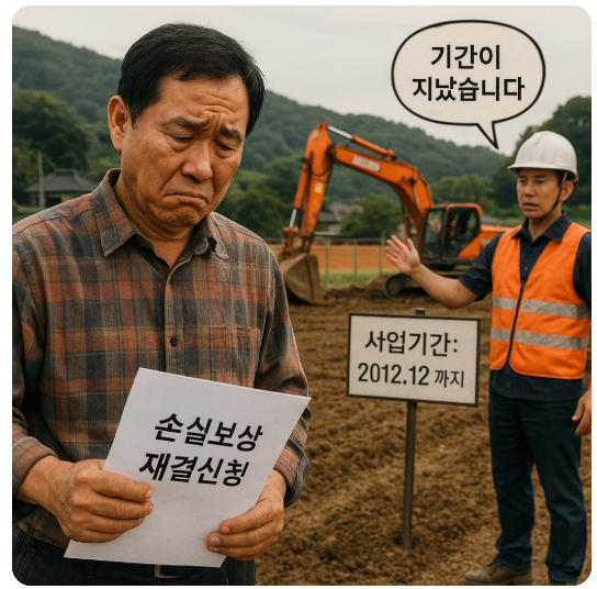 농업보상-토지보상-손실보상-재결신청