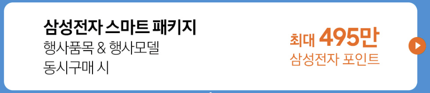코리아세일페스타-삼성스토어-포인트-적립