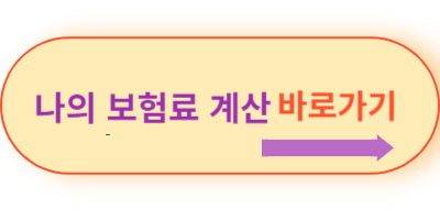 나의-보험료-계산-바로가기