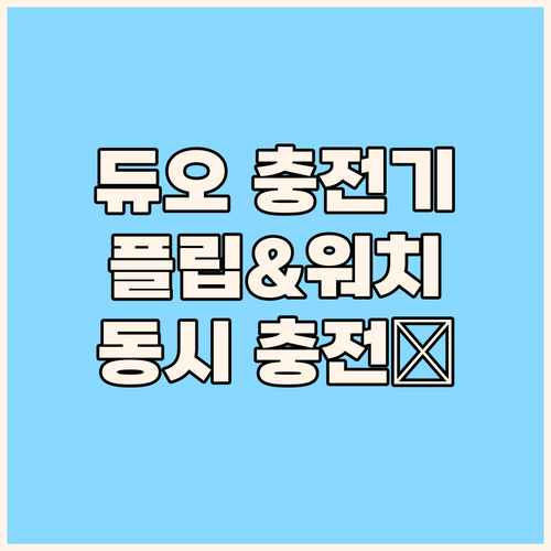 삼성 듀오 무선 충전기 15W, 플립