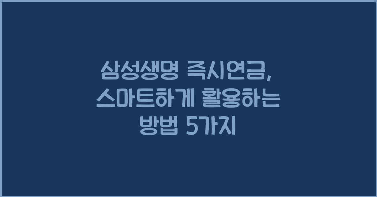 삼성생명 즉시연금