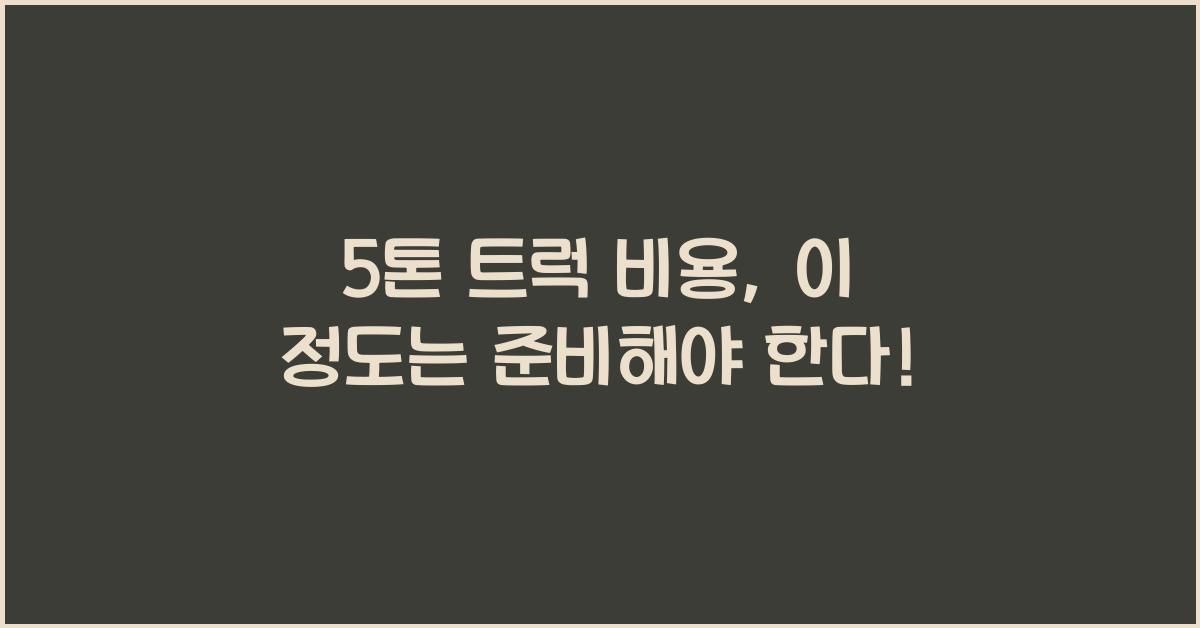 5톤 트럭 비용