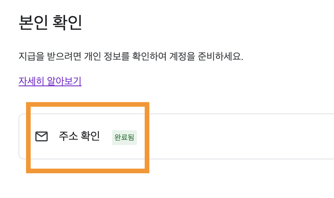본인확인 완료됨