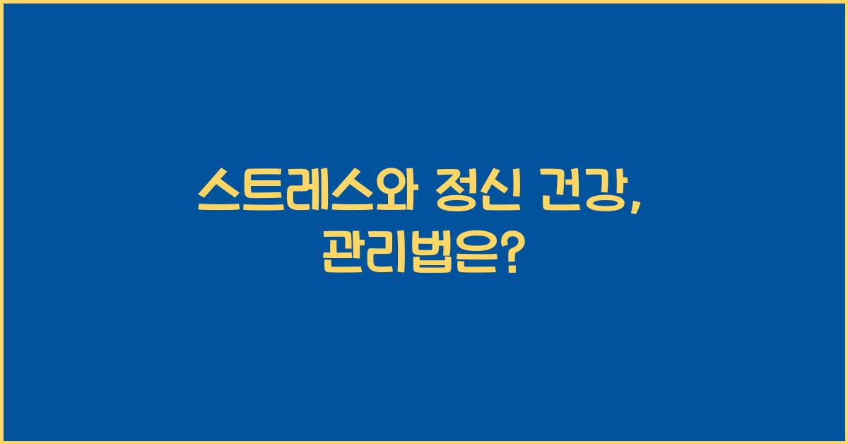 스트레스와 정신 건강