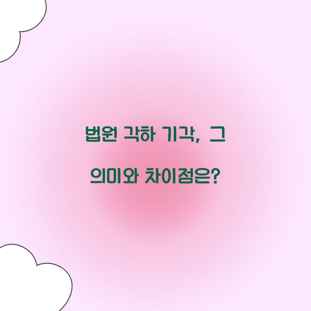 법원 각하 기각