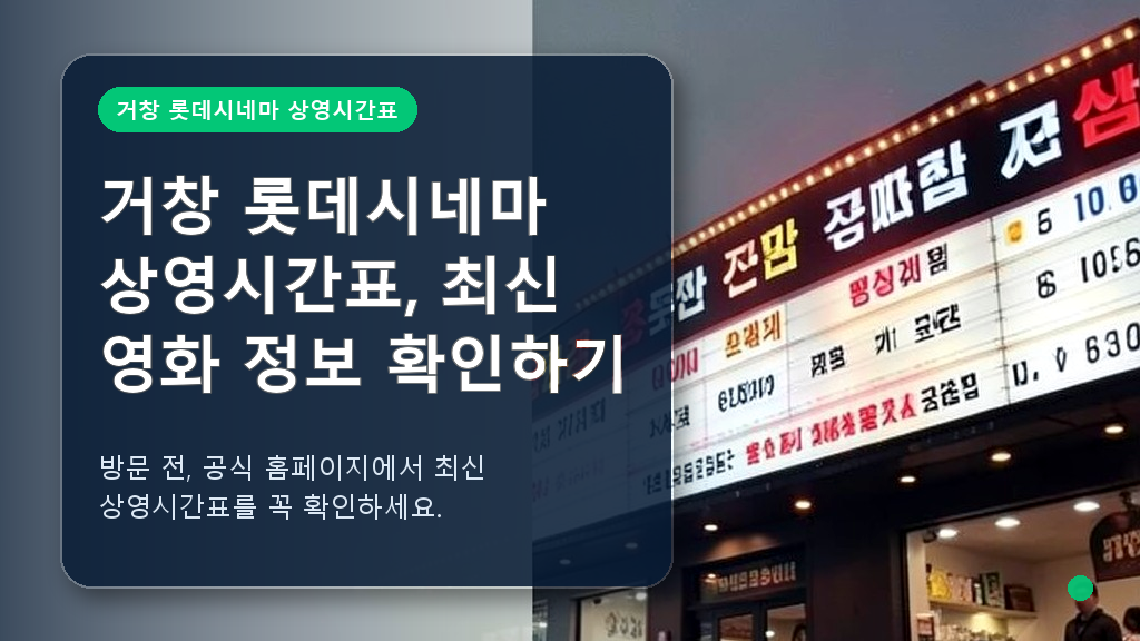 거창 롯데시네마 상영시간표 안내 이미지