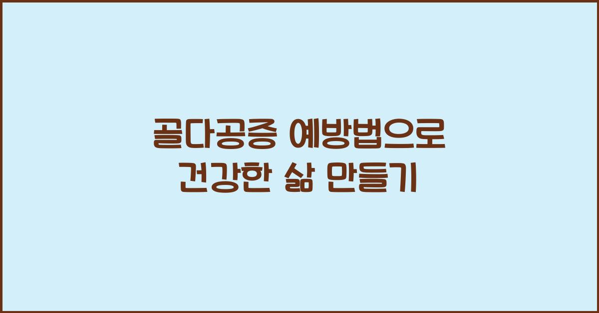 골다공증 예방법