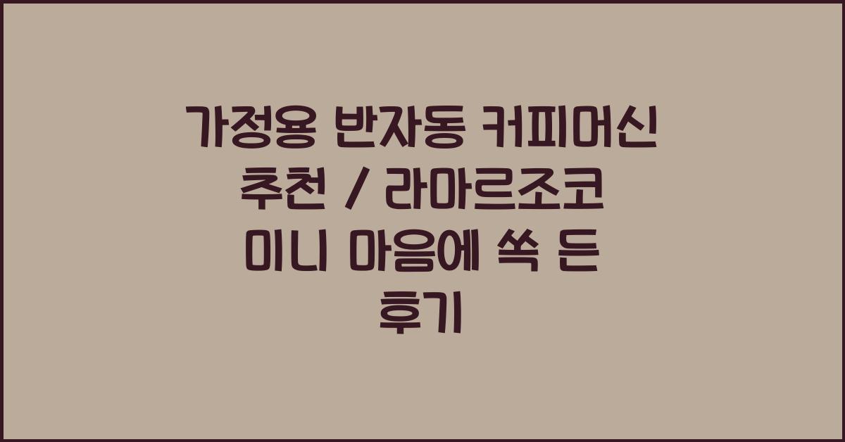 가정용 반자동 커피머신