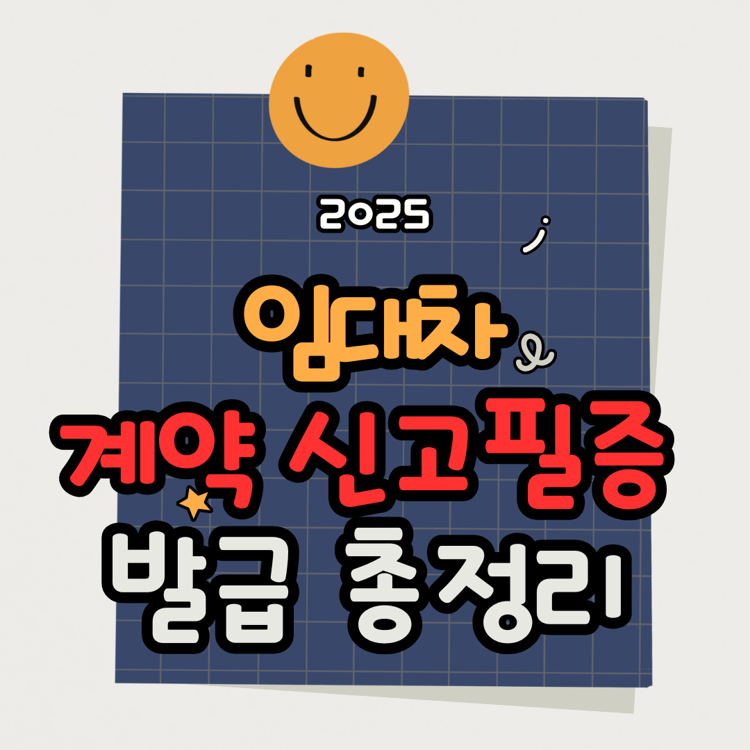 2025 임대차계약신고필증 발급방법 총정리 (신청 절차·서류·발급기간까지)