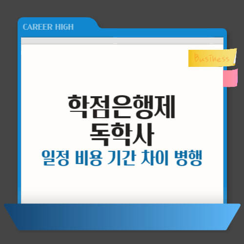독학사

학점은행제

독학사 학점은행제 차이

독학사 vs 학점은행제

학위취득 방법

독학사 2025

학점은행제 2025
독학사 시험 일정 2025

학점은행제 학위 취득

독학사 난이도

학점은행제 비용

독학사 병행 학점은행제

국가평생교육진흥원 독학사

국가평생교육진흥원 학점은행제

독학사 학점 인정