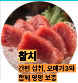 비타민B3 많은 참치