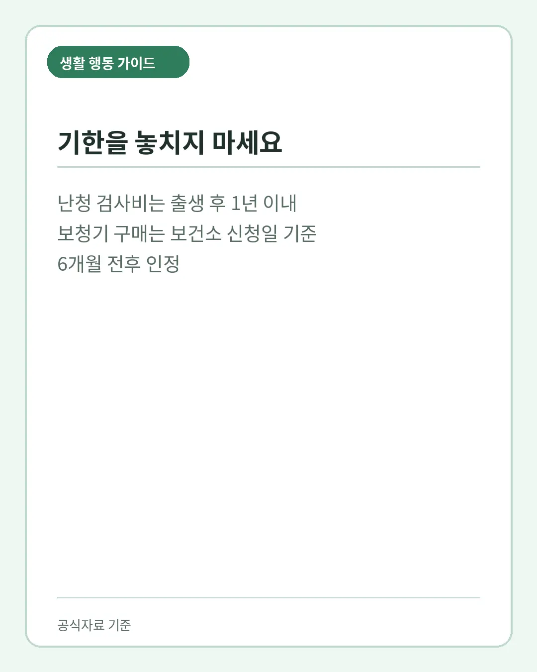 선천성 난청 검사 보청기 지원 신청 전 주의사항