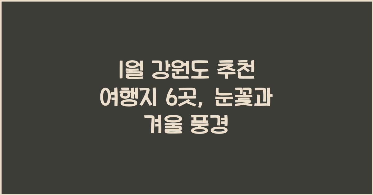 1월 강원도 추천 여행지