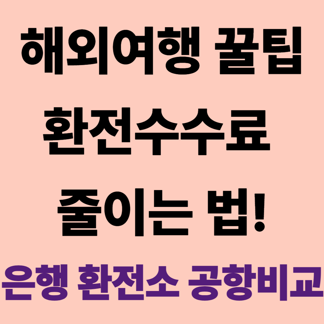 해외여행 환전 수수료 준비물 체크리스트 달러 환전방법