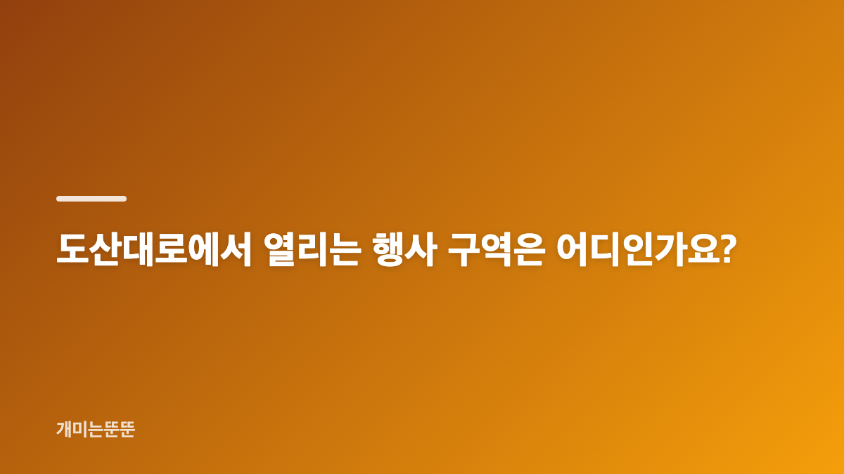 2026 강남 페스티벌 K-POP 도산공원사거리 일정과 장소