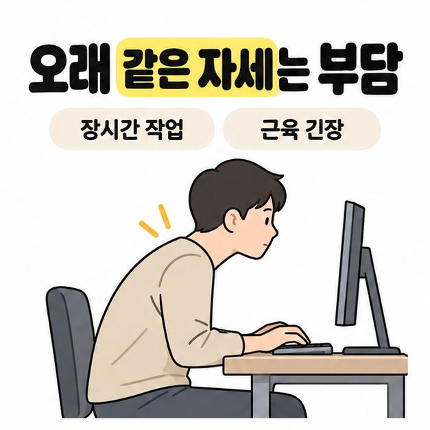오래 같은 자세는 부담이라는 문구와 목을 앞으로 내밀어 컴퓨터로 작업하는 사람