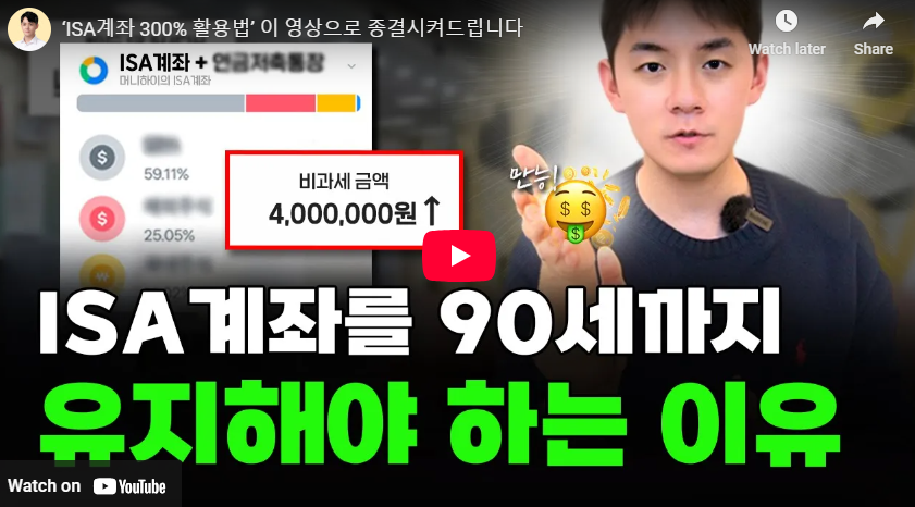 ISA 계좌 단점 장점 개설 활용 방법