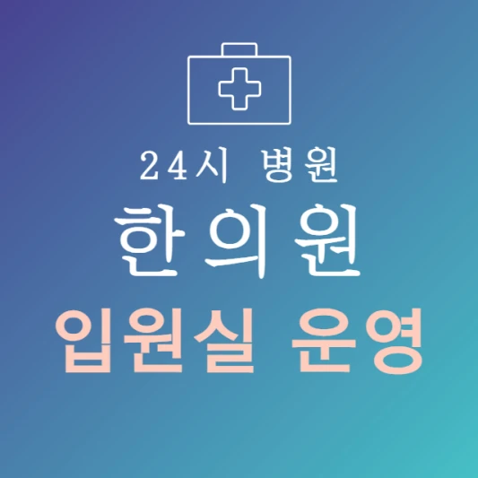 오늘-바로-입원-가능한-한의원-24시간-한방병원-지금-입원실-있는-곳