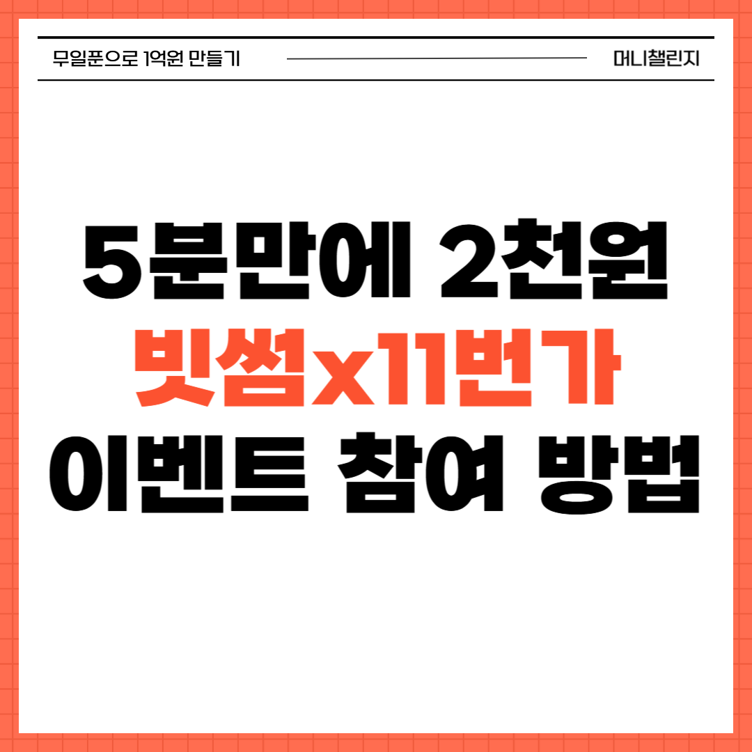 빗썸 이벤트 11번가
