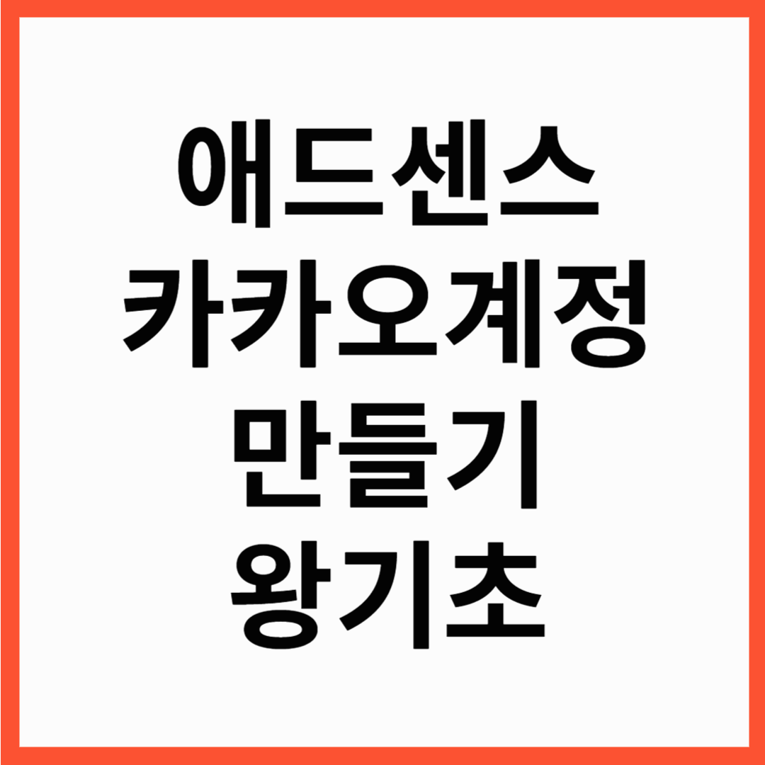 애드센스 왕초보 시작하기 첫번째: 티스토리 블로그 가입하기
