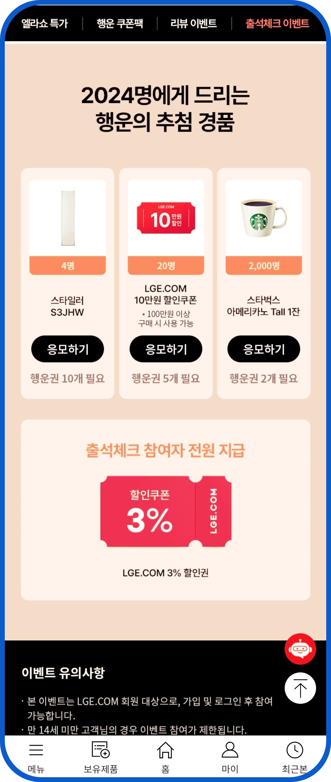 엘지전자의 출석체크 이벤트 추첨경품 스타일러 엘지전자 10만원 할인 쿠폰 스타버스 아메리카노 1잔 쿠폰