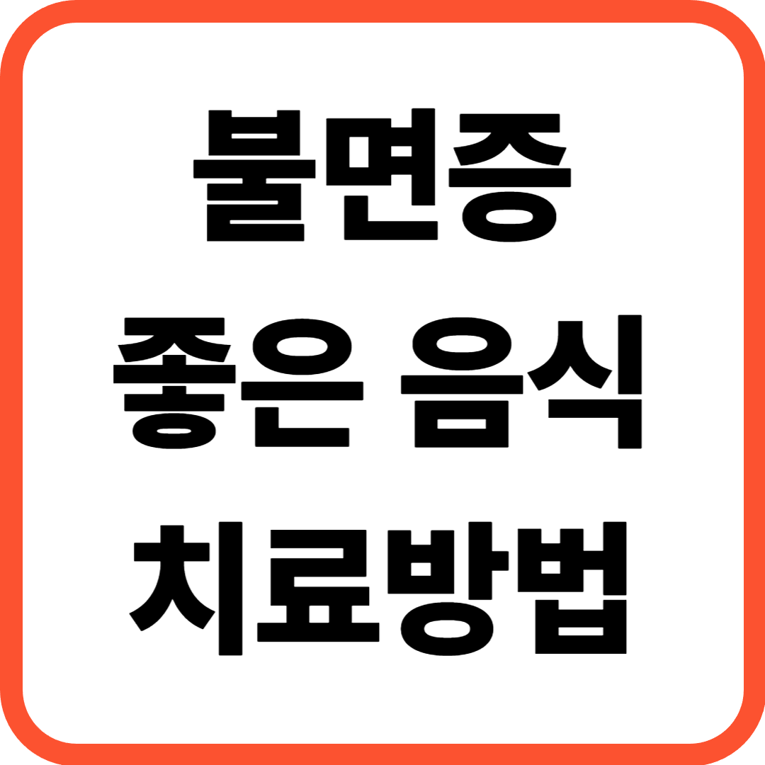불면증 좋은 음식부터 치료방법까지, 잠 못 드는 밤 해결 가이드