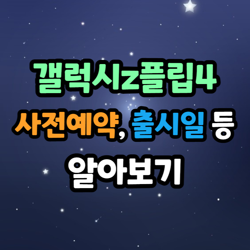 갤럭시z 플립4 공개