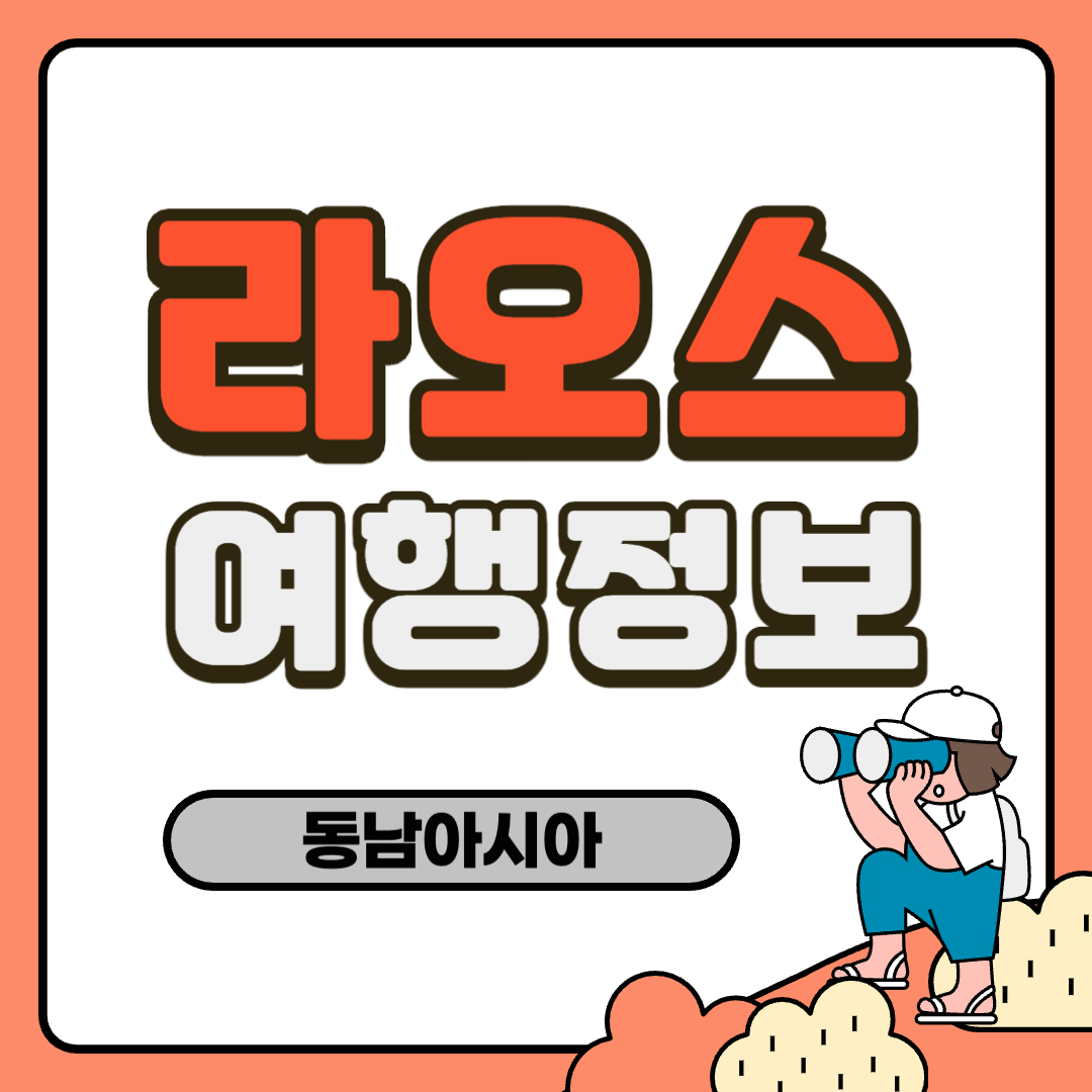 라오스 여행 정보