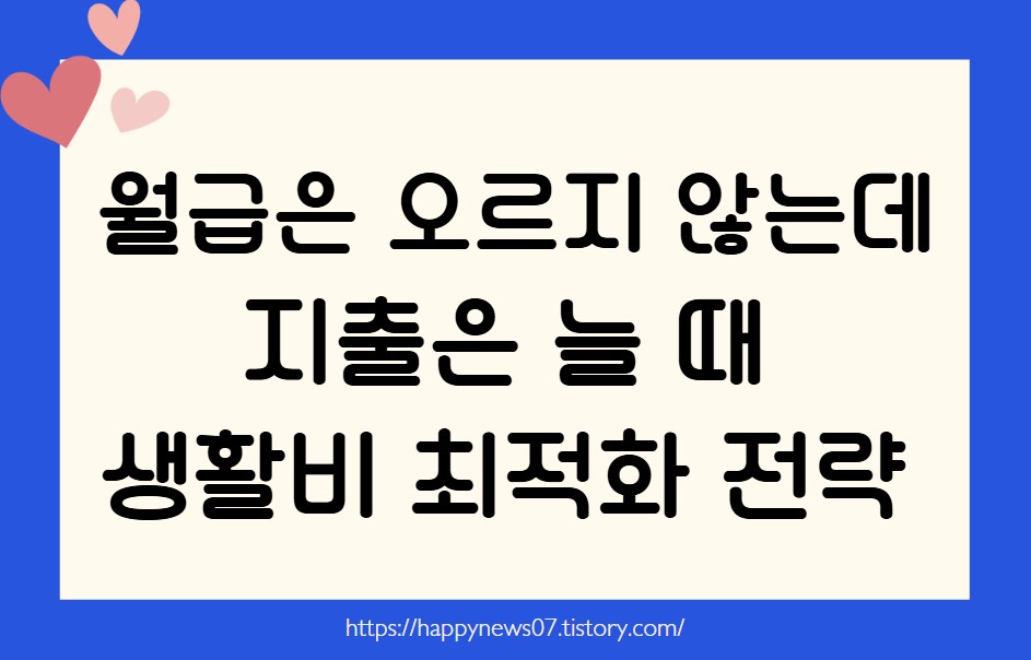 생활비 최적화 전략